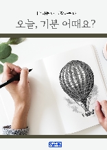 오늘, 기분 어때요?