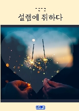 설렘에 취하다