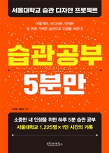 습관공부 5분만