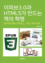 이퍼브3.0과 HTML5가 만드는 책의 혁명 : 전자책과 웹의 컨버전스, 그리고 책의 미래