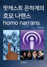 팟캐스트 은하계의 호모 나랜스(Homo Narrans)