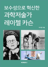 보수성으로 혁신한 과학저술가 레이첼 카슨