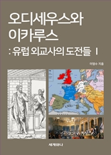 오디세우스와 이카루스 : 유럽 외교사의 도전들 Ⅰ - 베스트팔렌체제의 탄생과 전개