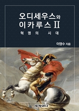 오디세우스와 이카루스 Ⅱ : 혁명의 시대