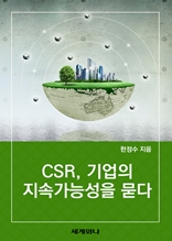 CSR, 기업의 지속가능성을 묻다