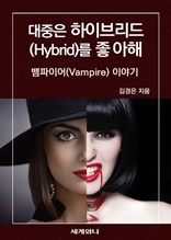 대중은 하이브리드(Hybrid)를 좋아해 : 뱀파이어(Vampire) 이야기