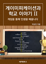 게이미피케이션과 학교 이야기 Ⅱ : 게임을 통해 인생을 배웁니다