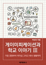 게이미피케이션과 학교 이야기 Ⅲ : 기업 경영부터 리더십 그리고 회사 생활까지