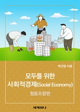 모두를 위한 사회적경제(Social Economy) : 협동조합편