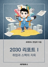 2030 리포트 Ⅰ : 취업과 스펙의 지옥