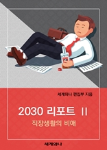 2030 리포트 Ⅱ : 직장생활의 비애