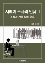 서베이 조사의 민낯 Ⅰ : 조작과 저품질의 유혹