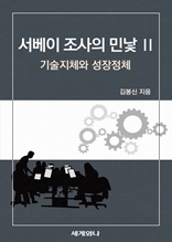 서베이 조사의 민낯 Ⅱ : 기술지체와 성장정체