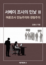 서베이 조사의 민낯 Ⅲ : 여론조사 만능주의와 한탕주의