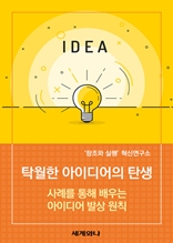 탁월한 아이디어의 탄생 : 사례를 통해 배우는 아이디어 발상 원칙