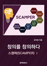 창의를 창의하다 : 스캠퍼(SCAMPER) Ⅰ