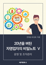 20년을 버틴 자영업자의 비밀노트 Ⅴ : 운영 및 조직관리