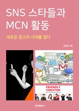 SNS 스타들과 MCN 활동 : 새로운 광고의 시대를 열다