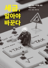 세금, 알아야 바꾼다 : 깨어 있는 시민을 위한 세금교과서