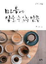 마음에 담을 수 있는 만큼