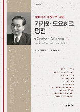 가가와 도요히코 평전 : 사랑과 사회 정의의 사도