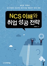 NCS이해와 취업성공전략