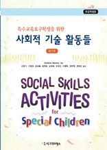 특수교육요구학생을 위한 사회적 기술 활동들 (초등학생용)