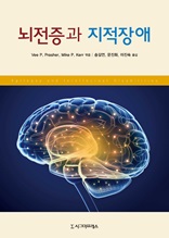 뇌전증과 지적장애