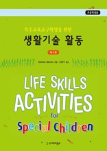 특수교육요구학생을 위한 생활기술 활동, 제2판 (초등학생용)