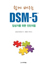 쉽게 배우는 DSM-5: 임상가를 위한 진단지침