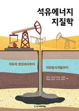 석유에너지 지질학