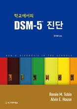 학교에서의 DSM-5® 진단