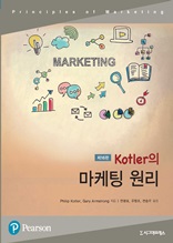 Kotler의 마케팅 원리, 제16판