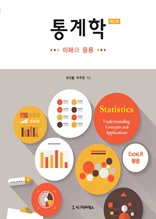 통계학: 이해와 응용, 제3판