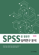 SPSS를 활용한 심리연구분석, 제6판