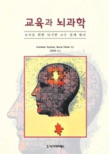 교육과 뇌과학(교사를 위한 뇌기반 교수 설계 원리)