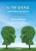 뇌 기반 심리치료(신경과학을 적용하여 내담자 변화 이끌기)