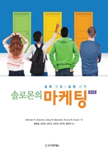 솔로몬의 마케팅 : 실제 인물 실제 선택, 제9판