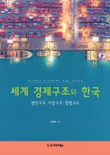 세계 경제구조와 한국(생산구조·시장구조·경쟁구도)