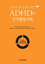 청소년 및 성인을 위한 ADHD의 인지행동치료, 제2판