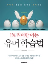 1% 리더만 아는 유머학습법