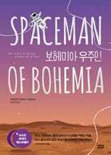 보헤미아 우주인(SPACEMAN OF BOHEMIA)