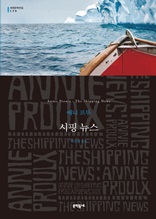 시핑 뉴스 (세계문학전집 179)