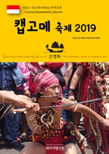 원코스 인도네시아012 자카르타 캡고메 축제 2019 동남아시아를 여행하는 히치하이커를 위한 안내서