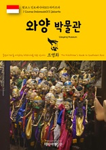 원코스 인도네시아013 자카르타 와양 박물관 동남아시아를 여행하는 히치하이커를 위한 안내서