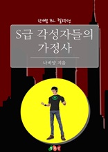 S급 각성자들의 가정사