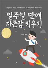 일주일만에 자존감 키우기