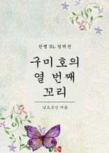 구미호의 열 번째 꼬리