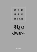 공황성 인격장애 (문현실 카톨릭 단편소설)