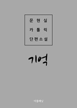 기억 (문현실 카톨릭 단편소설)